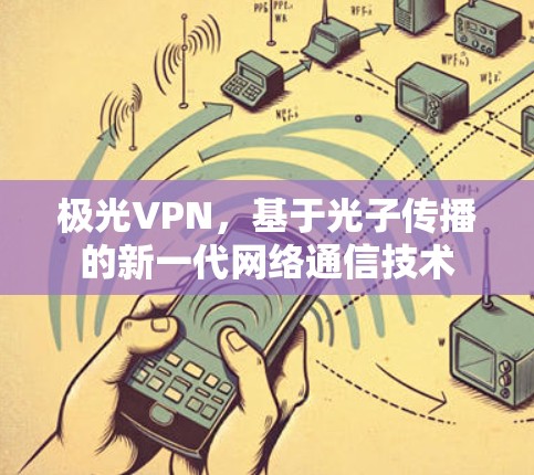 极光VPN，基于光子传播的新一代网络通信技术