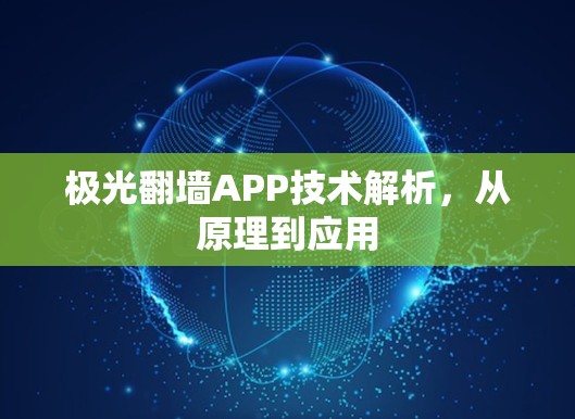 极光翻墙APP技术解析,从原理到应用