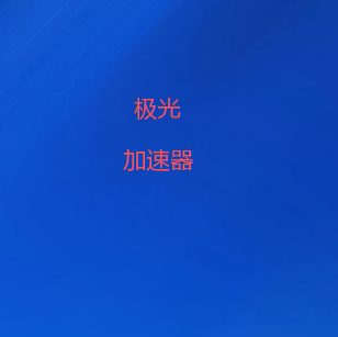 扫码关注极光VPN官方公众号