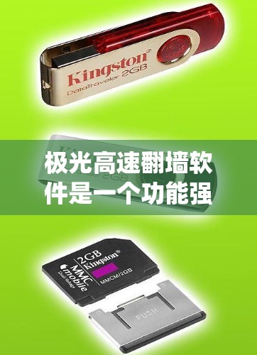 极光高速翻墙软件是一个功能强大的工具,适合需要绕过网络限制的用户。以下是对它的详细分析 极光高速翻墙软件是一个功能强大的工具,适合需要绕过网络限制的用户。以下是对它的详细分析