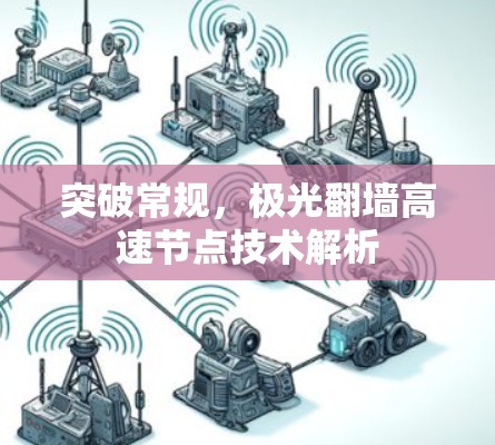 突破常规，极光翻墙高速节点技术解析