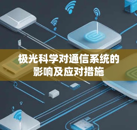 极光科学对通信系统的影响及应对措施 极光科学对通信系统的影响及应对措施