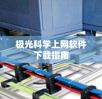 极光科学上网软件下载指南
