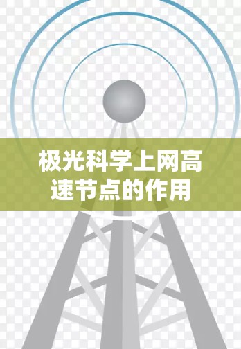 极光科学上网高速节点的作用
