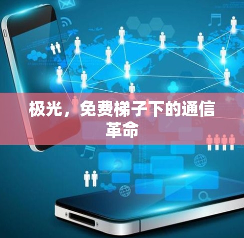 极光,免费梯子下的通信革命
