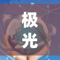极光代理APP是一个专注于极光环保技术的平台,旨在为用户提供找代理商、了解技术、咨询服务的便捷途径。以下是该APP的详细信息