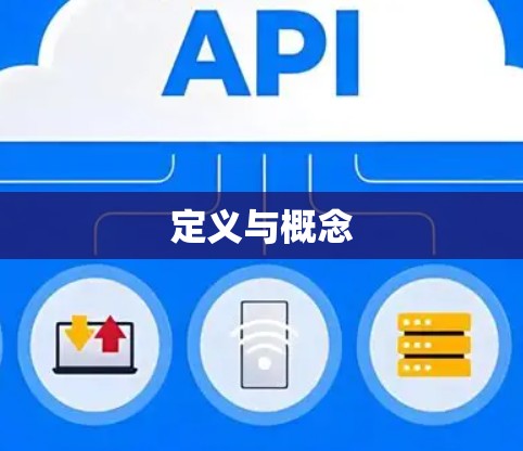 定义与概念 定义与概念