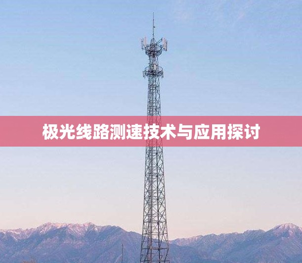 极光线路测速技术与应用探讨