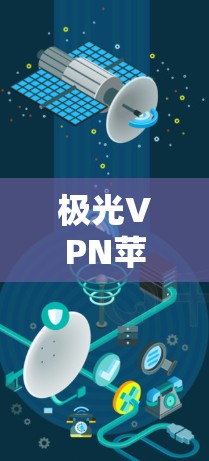 极光VPN苹果版，安全稳定无缝连接