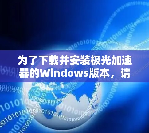 为了下载并安装极光加速器的Windows版本，请按照以下步骤操作