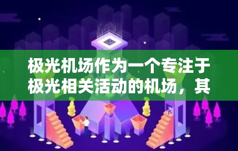 极光机场作为一个专注于极光相关活动的机场,其优质节点的选择需要综合考虑多个因素,以确保飞行安全、服务质量和用户体验。以下是一些可能成为极光机场优质节点的关键因素和优势