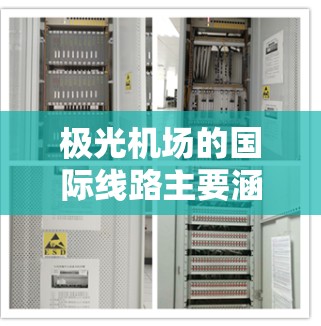 极光机场的国际线路主要涵盖东亚、东欧和北美的主要城市,以下是对其国际航线的详细分析
