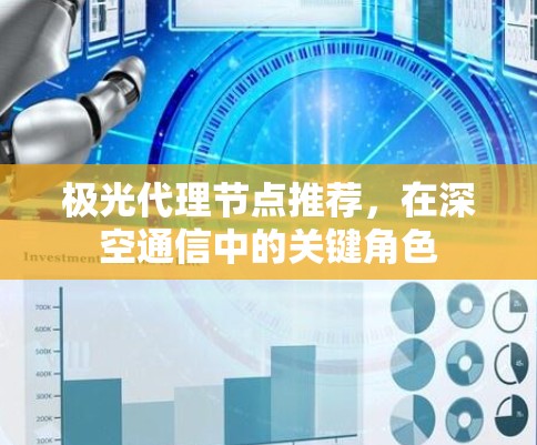 极光代理节点推荐，在深空通信中的关键角色