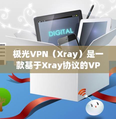 极光VPN(Xray)是一款基于Xray协议的VPN应用,用户可以通过它选择不同的服务器来绕过网络限制。以下是一些常见的极光VPN排行榜,主要基于用户的口碑、速度、稳定性和隐私保护等因素
