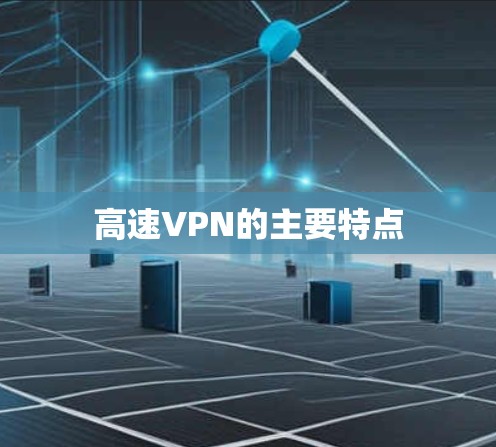 高速VPN的主要特点