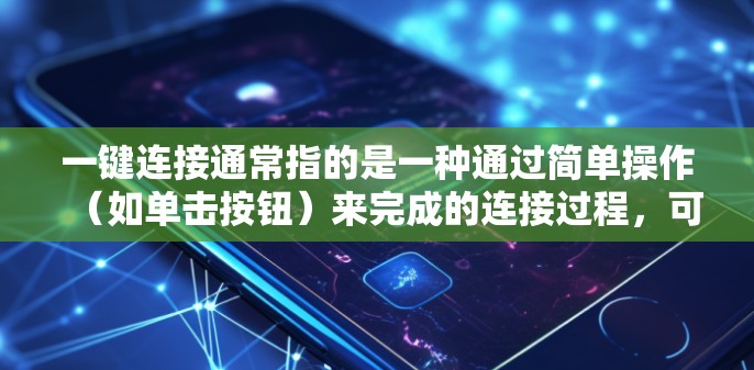 一键连接通常指的是一种通过简单操作（如单击按钮）来完成的连接过程，可能涉及到登录、设备配对或数据同步等功能。以下是一些可能的问题及解决方法