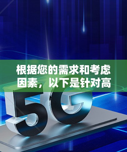 根据您的需求和考虑因素,以下是针对高速VPN软件的建议