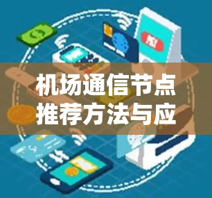 机场通信节点推荐方法与应用