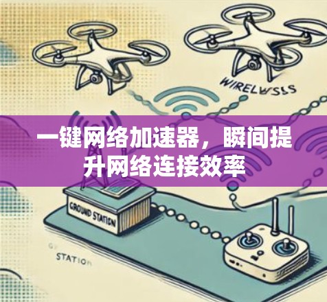 一键网络加速器，瞬间提升网络连接效率