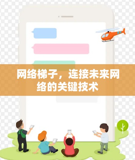 网络梯子，连接未来网络的关键技术