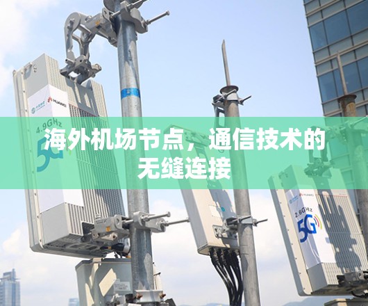 海外机场节点，通信技术的无缝连接
