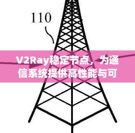 V2Ray稳定节点，为通信系统提供高性能与可靠性保障