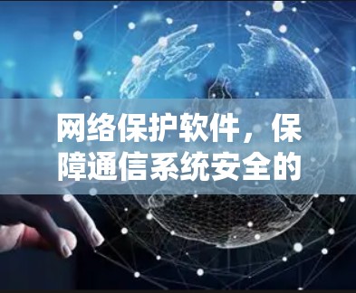 网络保护软件,保障通信系统安全的关键技术 网络保护软件,保障通信系统安全的关键技术