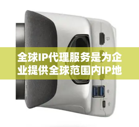 全球IP代理服务是为企业提供全球范围内IP地址管理的综合解决方案,涵盖多个方面,包括但不限于IP地址分配、转换、监控、安全保护等。以下是该服务的详细介绍
