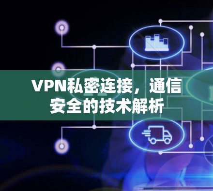 VPN私密连接，通信安全的技术解析