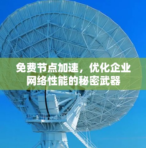 免费节点加速，优化企业网络性能的秘密武器