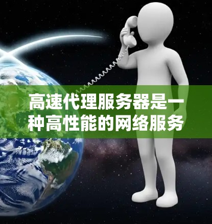 高速代理服务器是一种高性能的网络服务器，主要用于高速数据传输和负载均衡。它能够快速处理大量的数据请求，减少延迟，提高网络传输效率。常见的应用场景包括