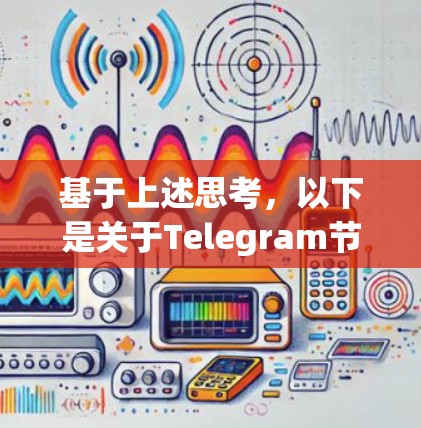基于上述思考，以下是关于Telegram节点的详细解释