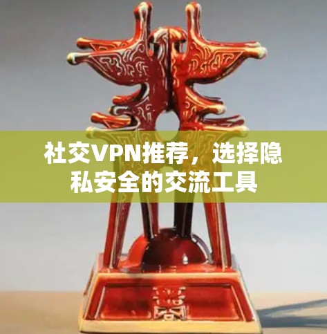 社交VPN推荐，选择隐私安全的交流工具
