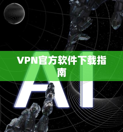 VPN官方软件下载指南