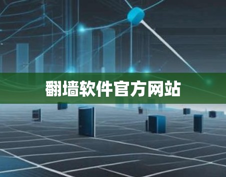 翻墙软件官方网站