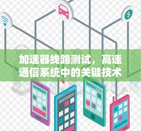加速器线路测试,高速通信系统中的关键技术