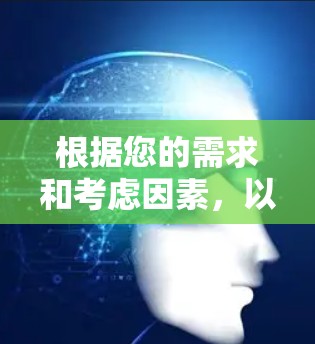 根据您的需求和考虑因素，以下是针对不同使用场景的VPN推荐