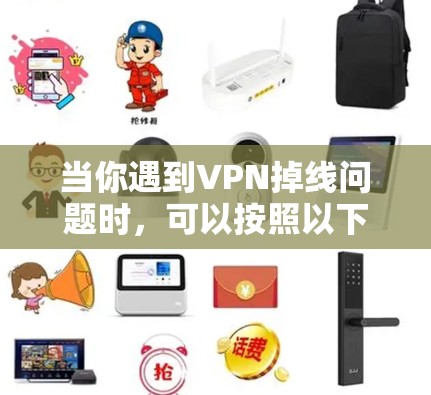 当你遇到VPN掉线问题时，可以按照以下步骤进行排查和解决