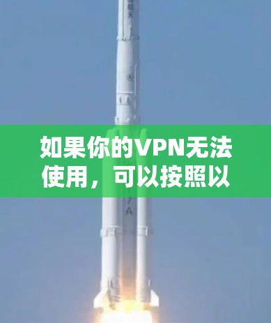 如果你的VPN无法使用,可以按照以下步骤进行排查和解决 如果你的VPN无法使用,可以按照以下步骤进行排查和解决
