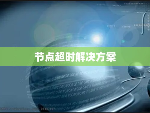 节点超时解决方案