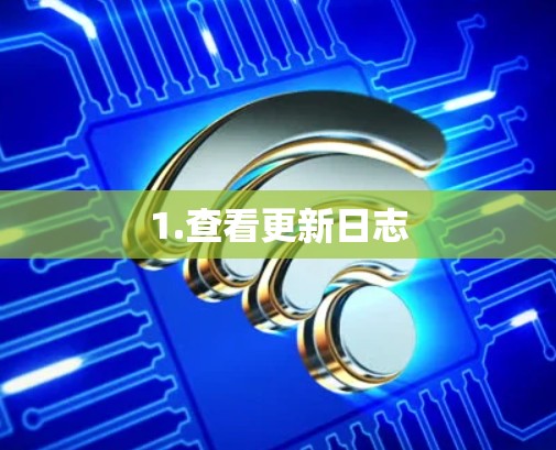 1.查看更新日志