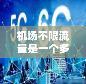 机场不限流量是一个多维度的问题,涉及交通管理、网络运维、安全保障、设施维护、环境保护和经济收益等多个方面。以下是对这一问题的详细分析和总结