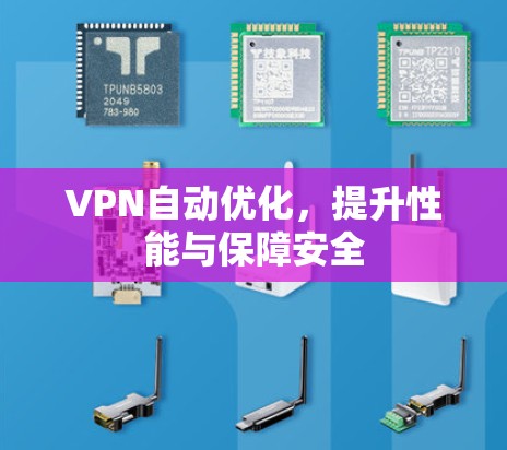 VPN自动优化，提升性能与保障安全