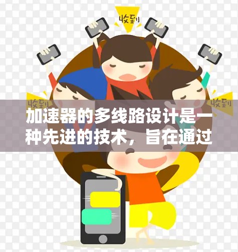 加速器的多线路设计是一种先进的技术，旨在通过创新的磁场和电场布置，使加速器能够同时处理多个粒子束或路径，从而提高效率和灵活性。以下是对多线路加速器设计的详细分析