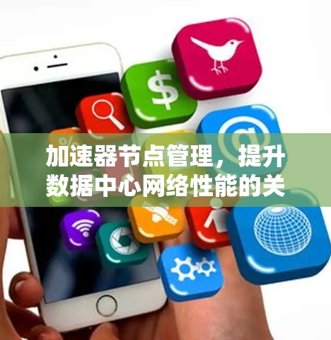 加速器节点管理，提升数据中心网络性能的关键要素