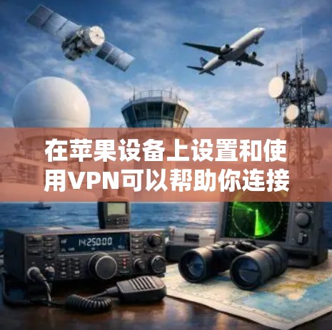 在苹果设备上设置和使用VPN可以帮助你连接到公司网络或访问受限制的内容。以下是使用VPN在苹果设备上的详细教程 在苹果设备上设置和使用VPN可以帮助你连接到公司网络或访问受限制的内容。以下是使用VPN在苹果设备上的详细教程