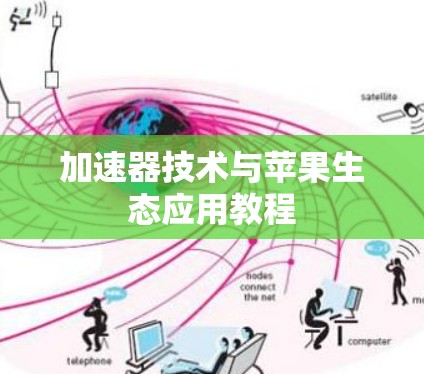 加速器技术与苹果生态应用教程 加速器技术与苹果生态应用教程