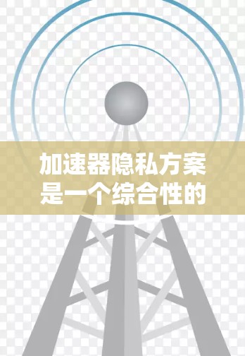加速器隐私方案是一个综合性的问题,涉及硬件、软件和网络等多个层面,以确保在加速器进行计算时的数据隐私和安全。以下是对加速器隐私保护的详细分析和解决方案