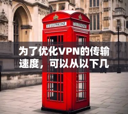 为了优化VPN的传输速度，可以从以下几个方面进行设计和实施