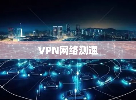 VPN网络测速